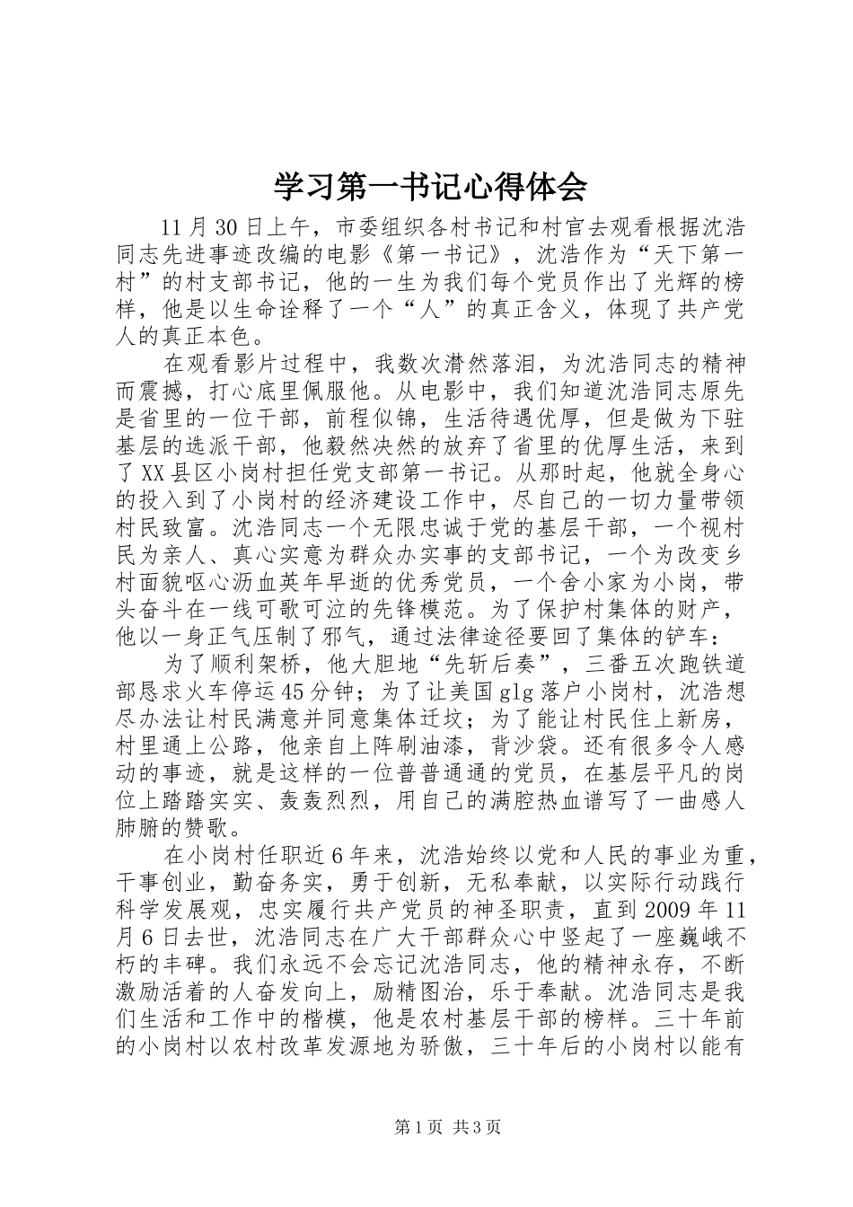 学习第一书记体会心得_第1页