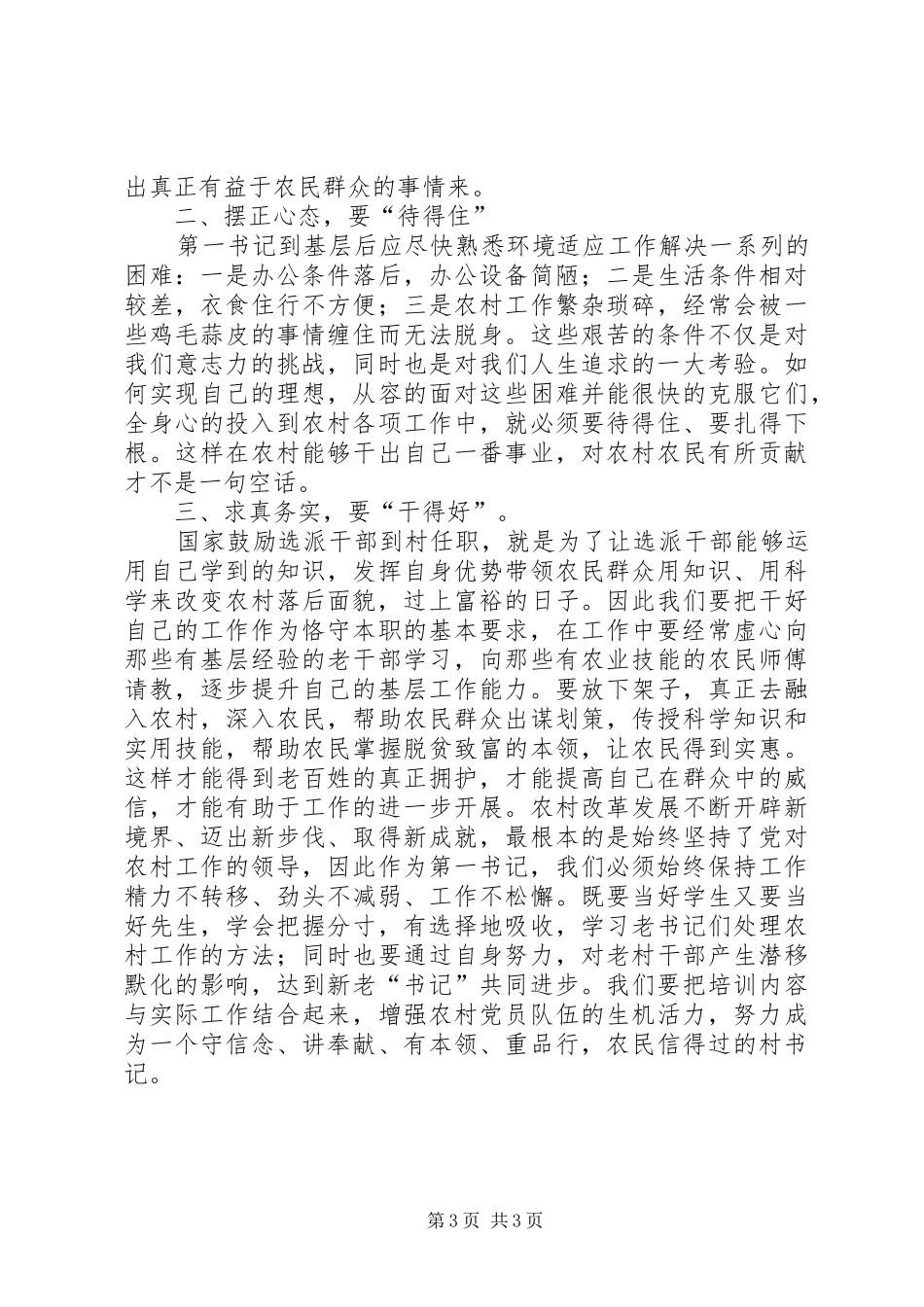学习第一书记体会心得_第3页
