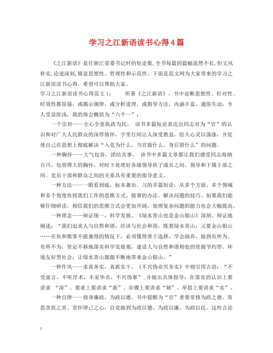 学习之江新语读书心得4篇 _第1页