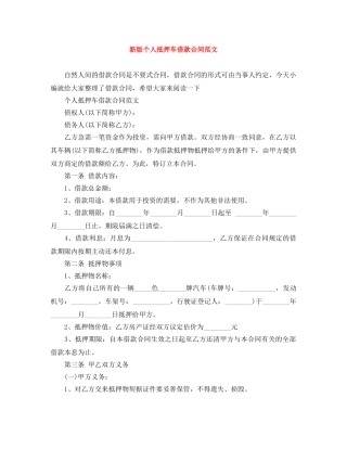 新版个人抵押车借款合同范文 