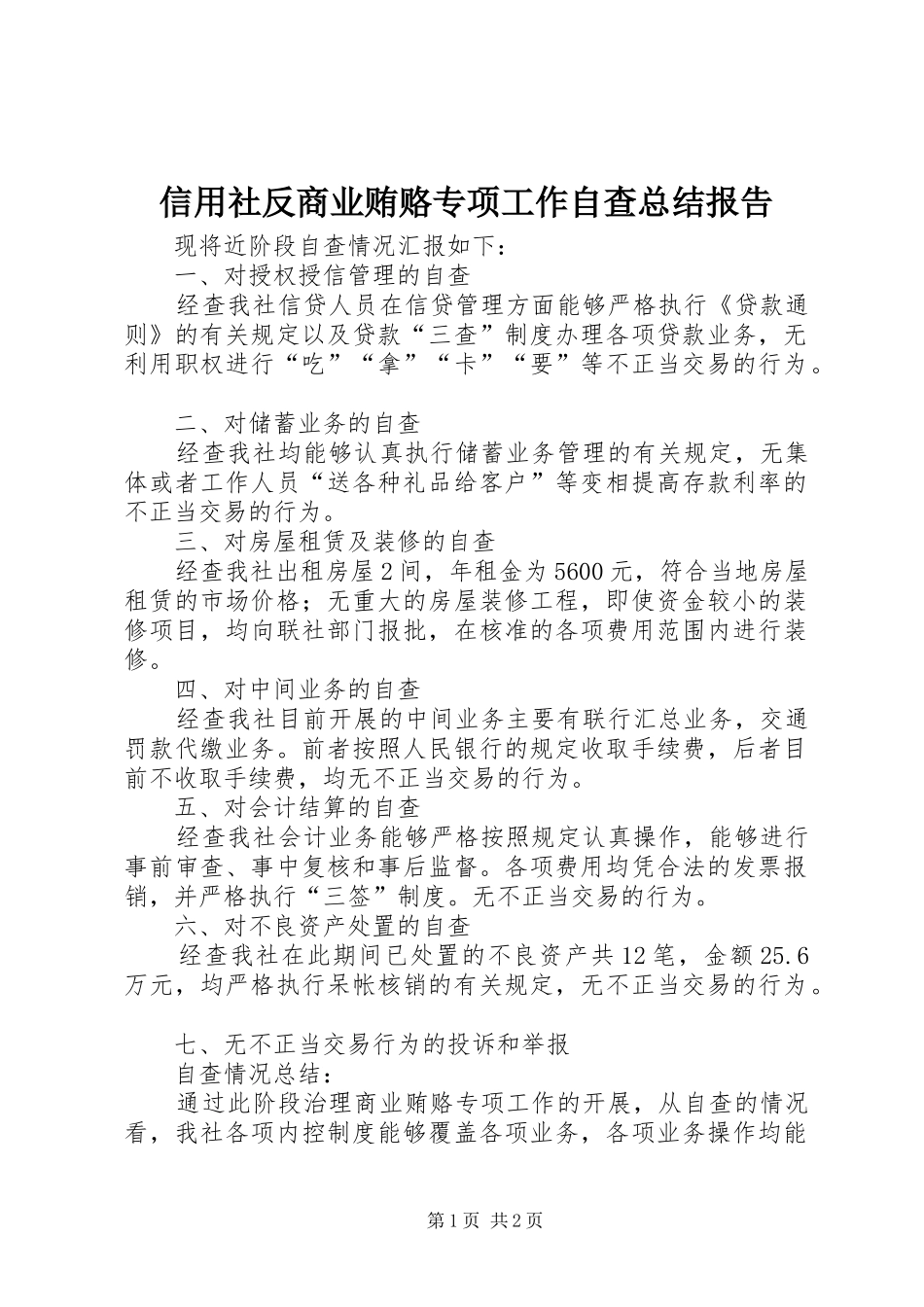 信用社反商业贿赂专项工作自查总结报告 _第1页
