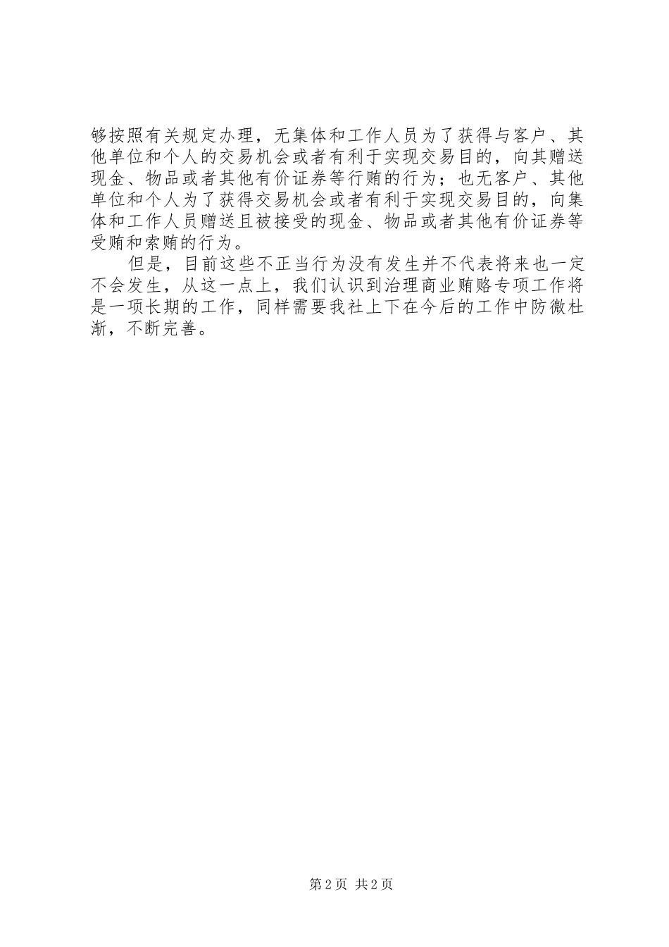 信用社反商业贿赂专项工作自查总结报告 _第2页