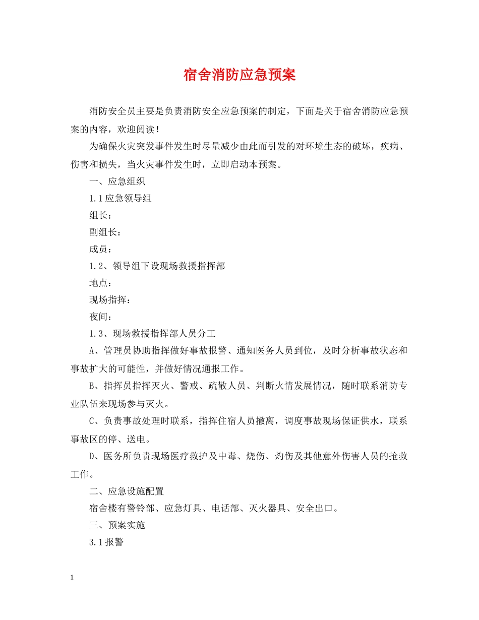 宿舍消防应急预案 _第1页