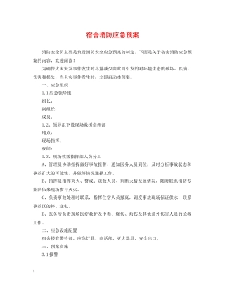 宿舍消防应急预案 