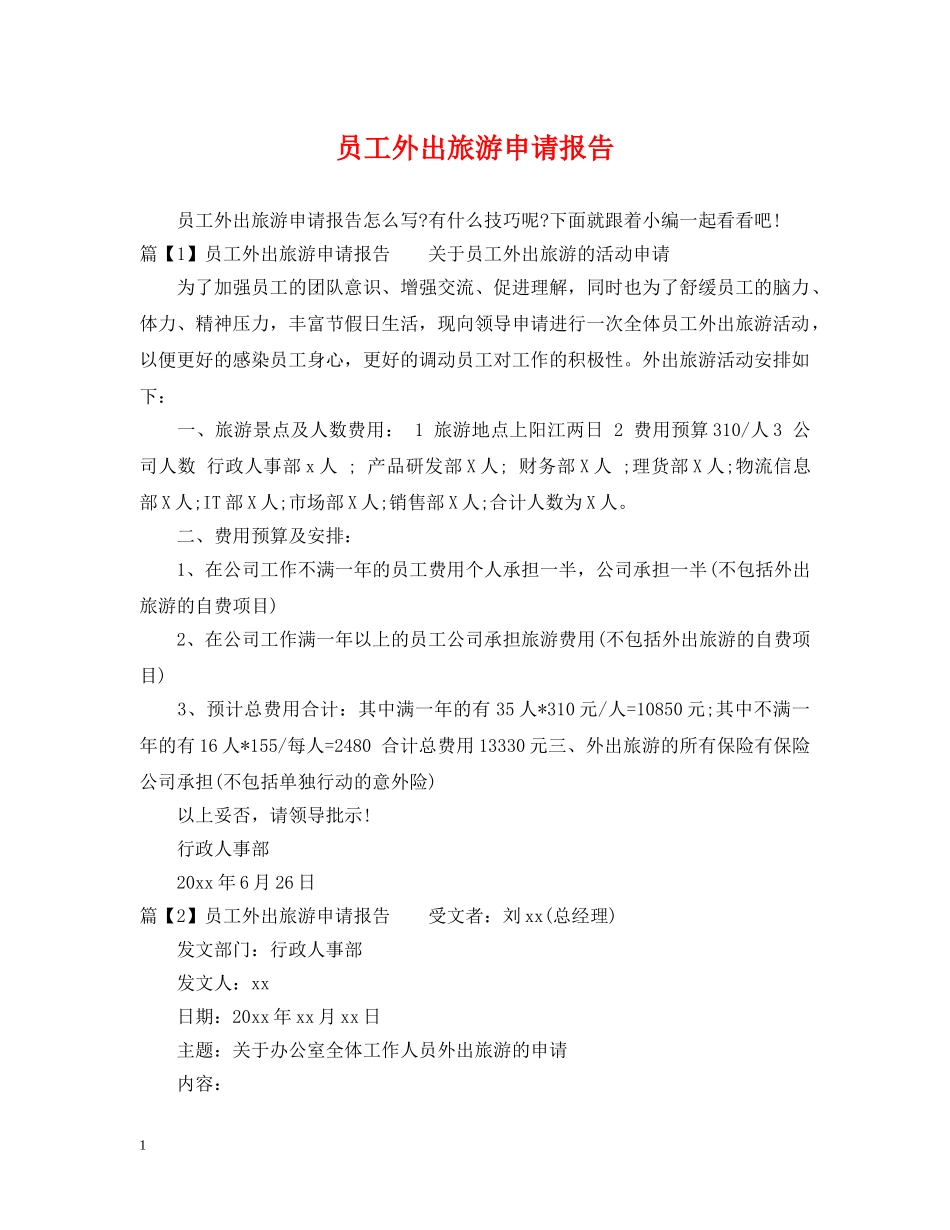 员工外出旅游申请报告 _第1页