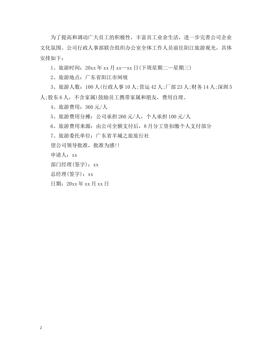 员工外出旅游申请报告 _第2页