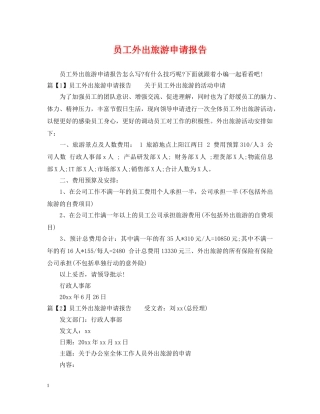 员工外出旅游申请报告 