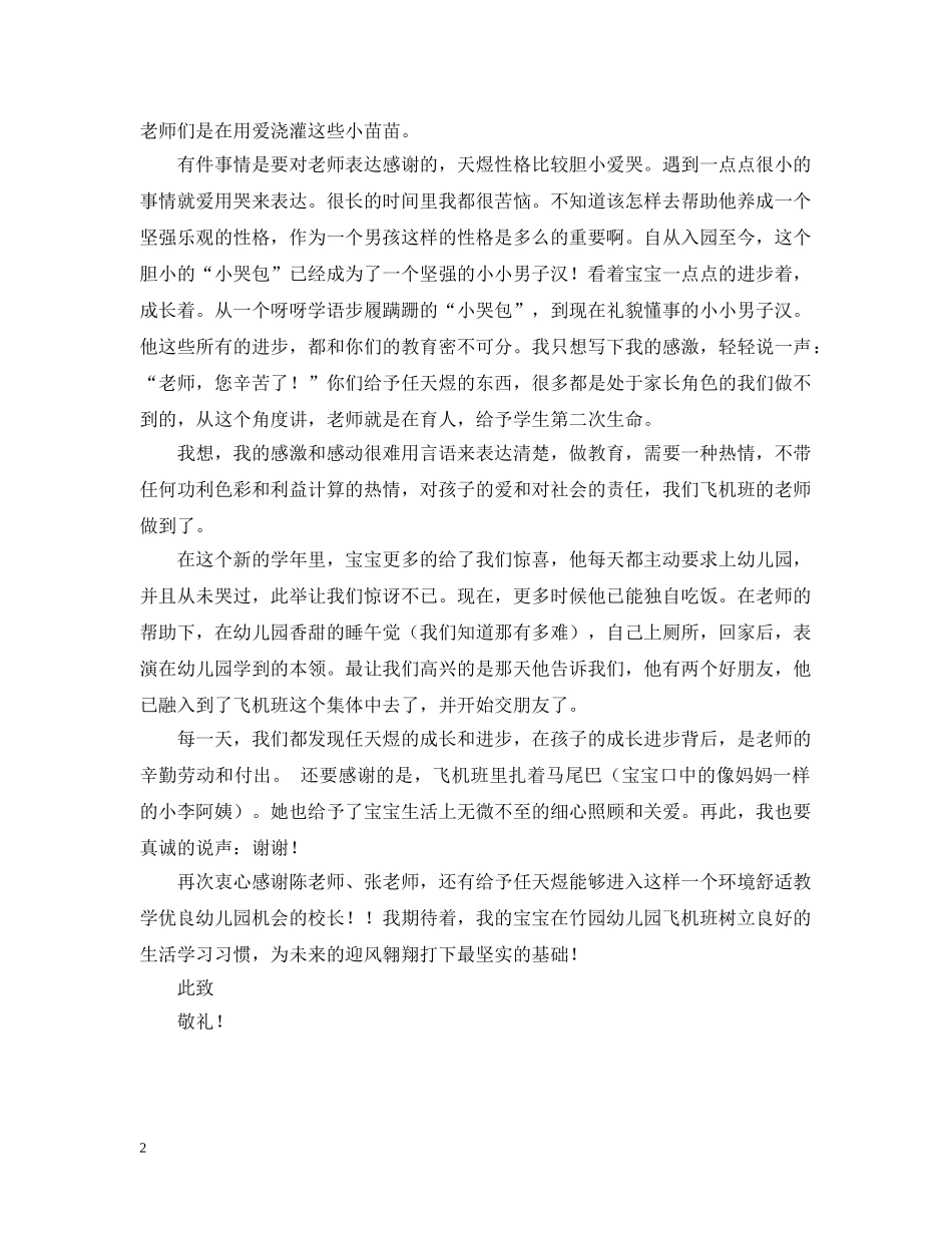 学生家长致幼儿园老师的感谢信 _第2页