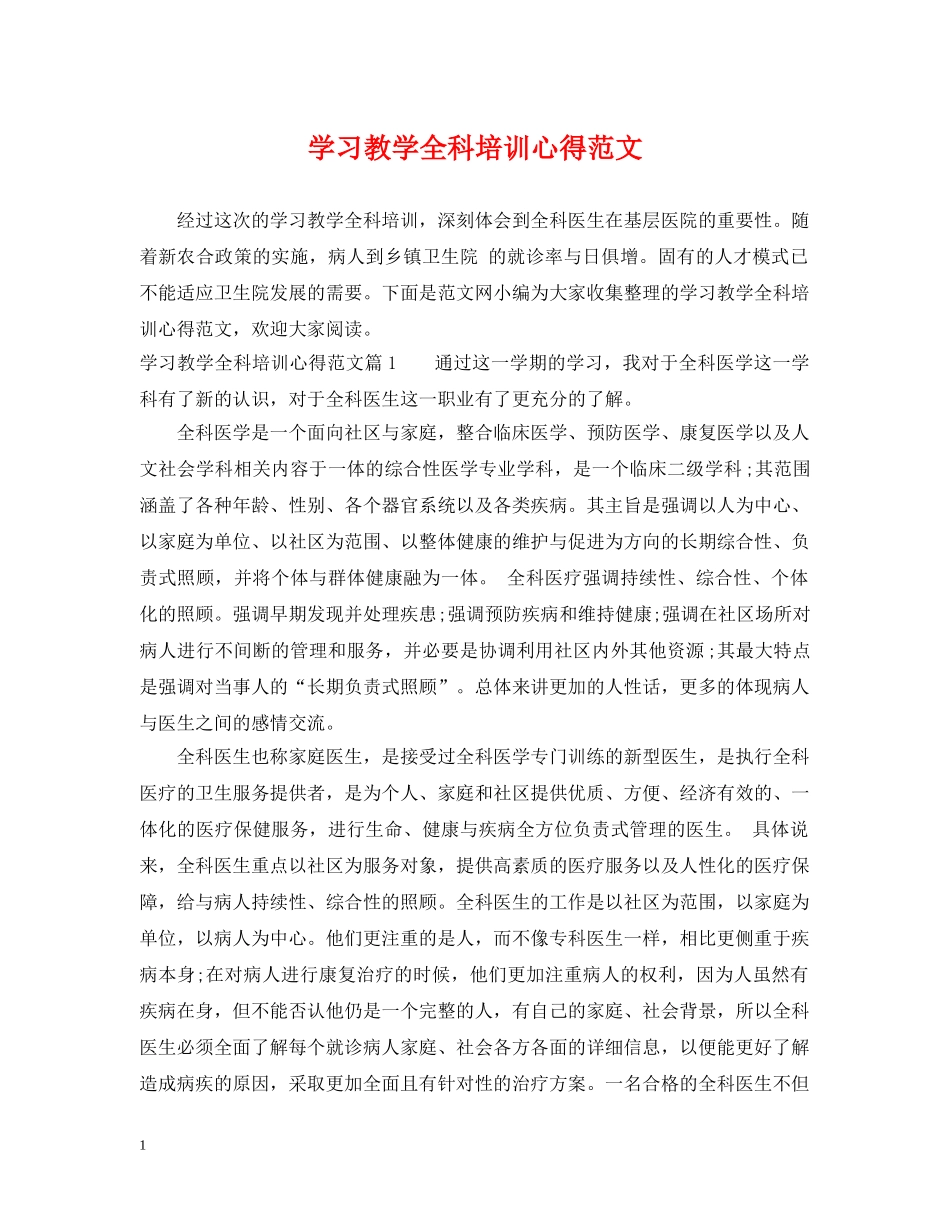 学习教学全科培训心得范文 _第1页