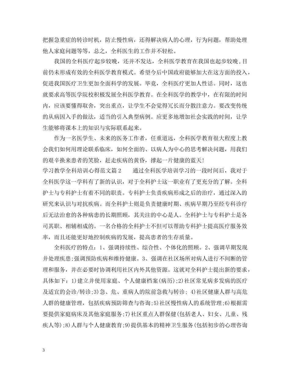 学习教学全科培训心得范文 _第3页