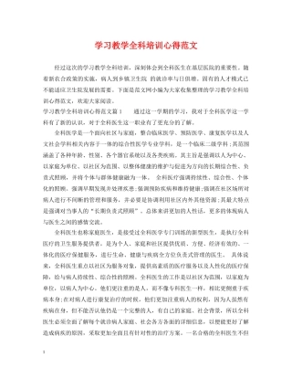 学习教学全科培训心得范文 