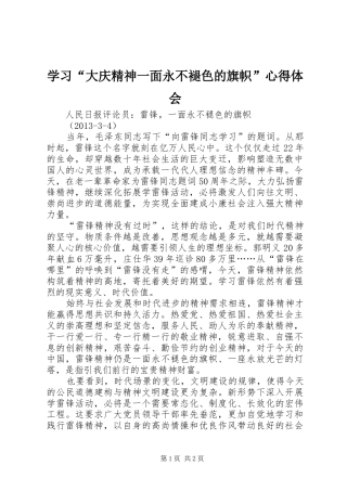 学习“大庆精神一面永不褪色的旗帜”体会心得