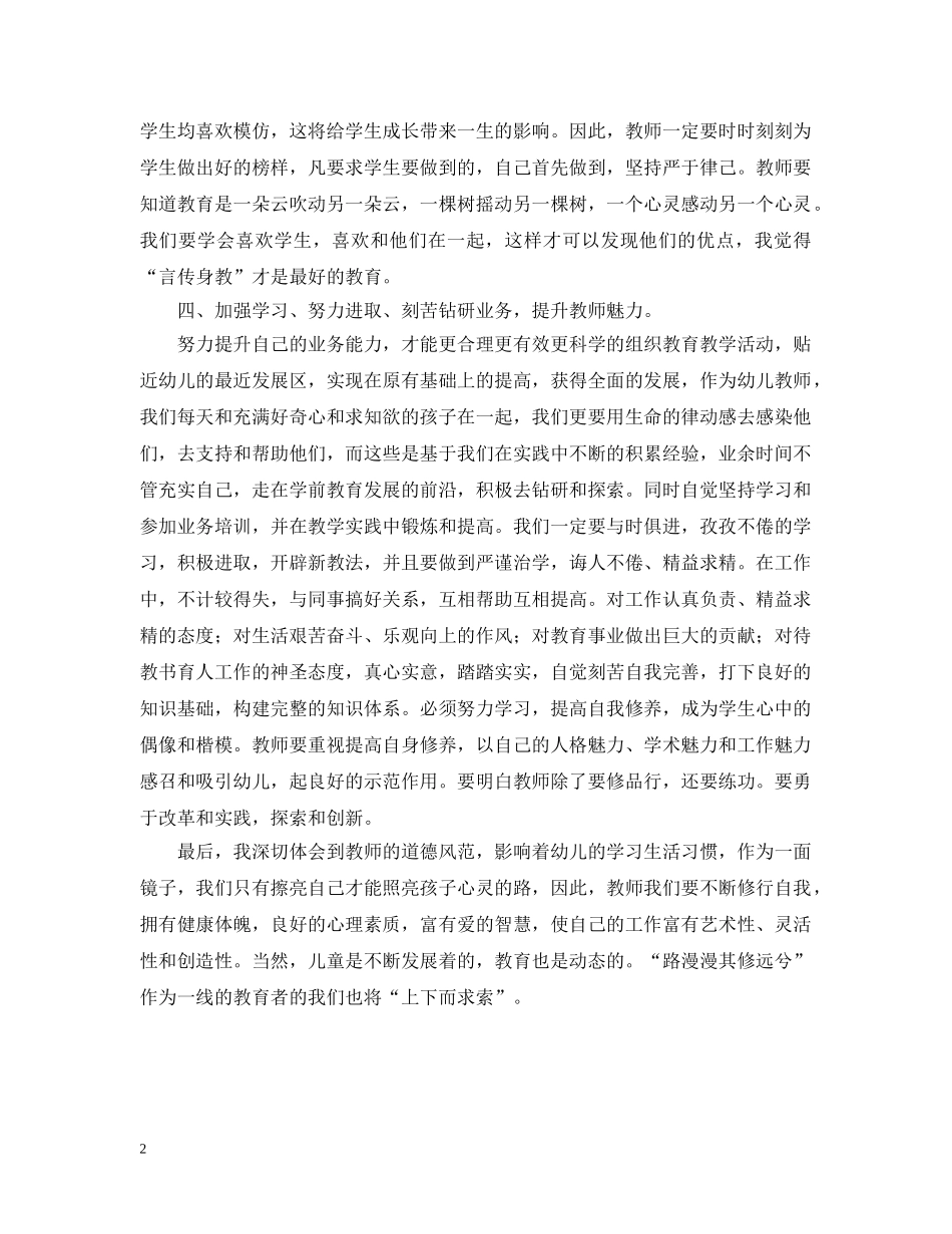 幼师师德师风教育学习心得 _第2页