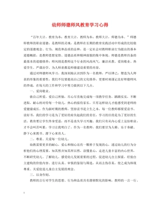 幼师师德师风教育学习心得 