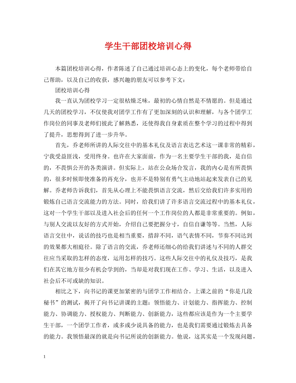学生干部团校培训心得 _第1页