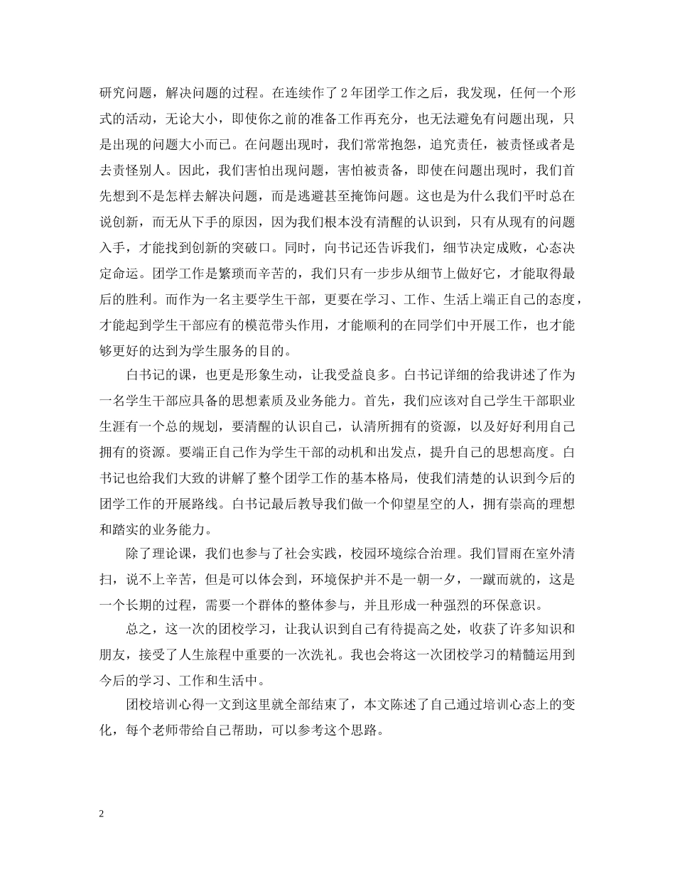 学生干部团校培训心得 _第2页