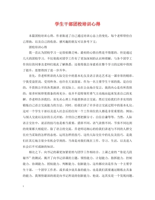 学生干部团校培训心得 