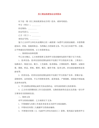员工商业机密协议合同范本 