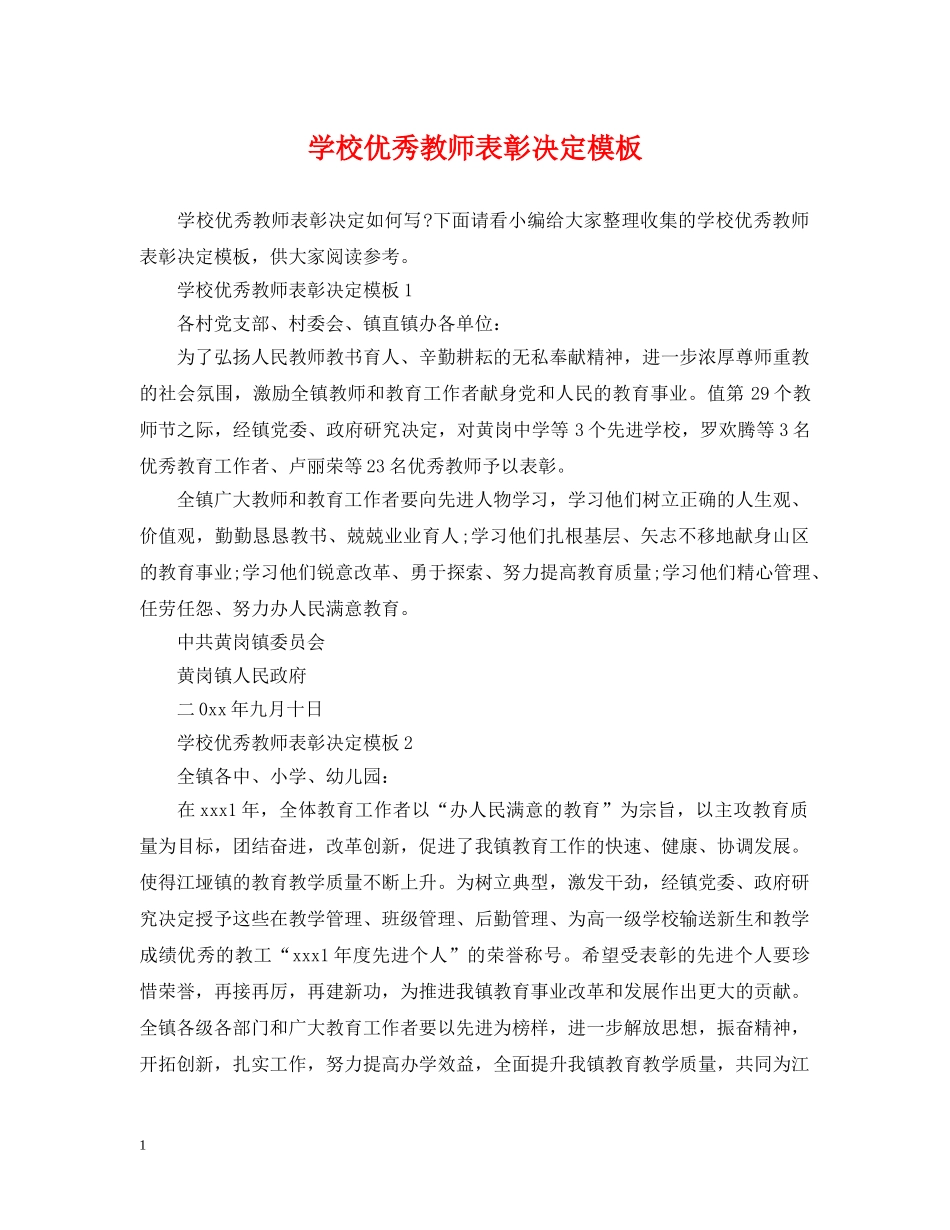 学校优秀教师表彰决定模板 _第1页