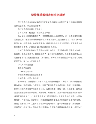 学校优秀教师表彰决定模板 