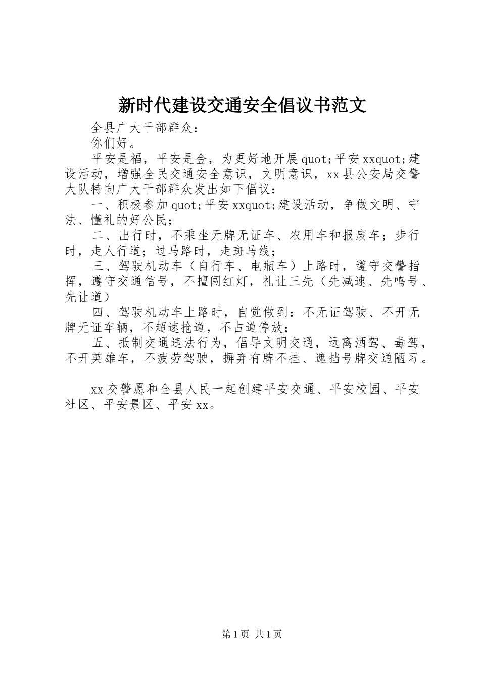 新时代建设交通安全倡议书范文_第1页