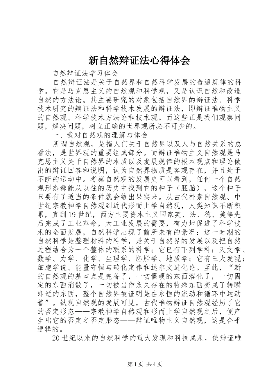 新自然辩证法体会心得_第1页