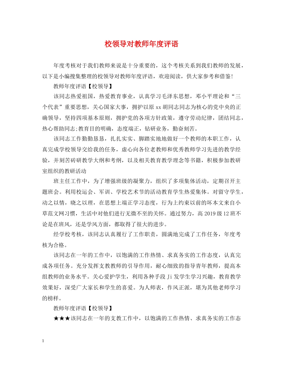 校领导对教师年度评语 _第1页