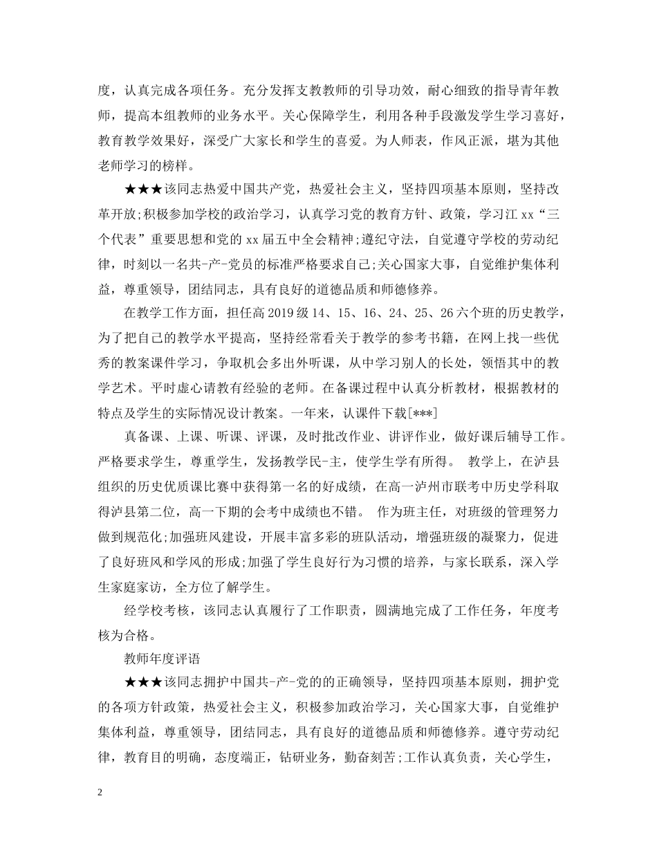 校领导对教师年度评语 _第2页