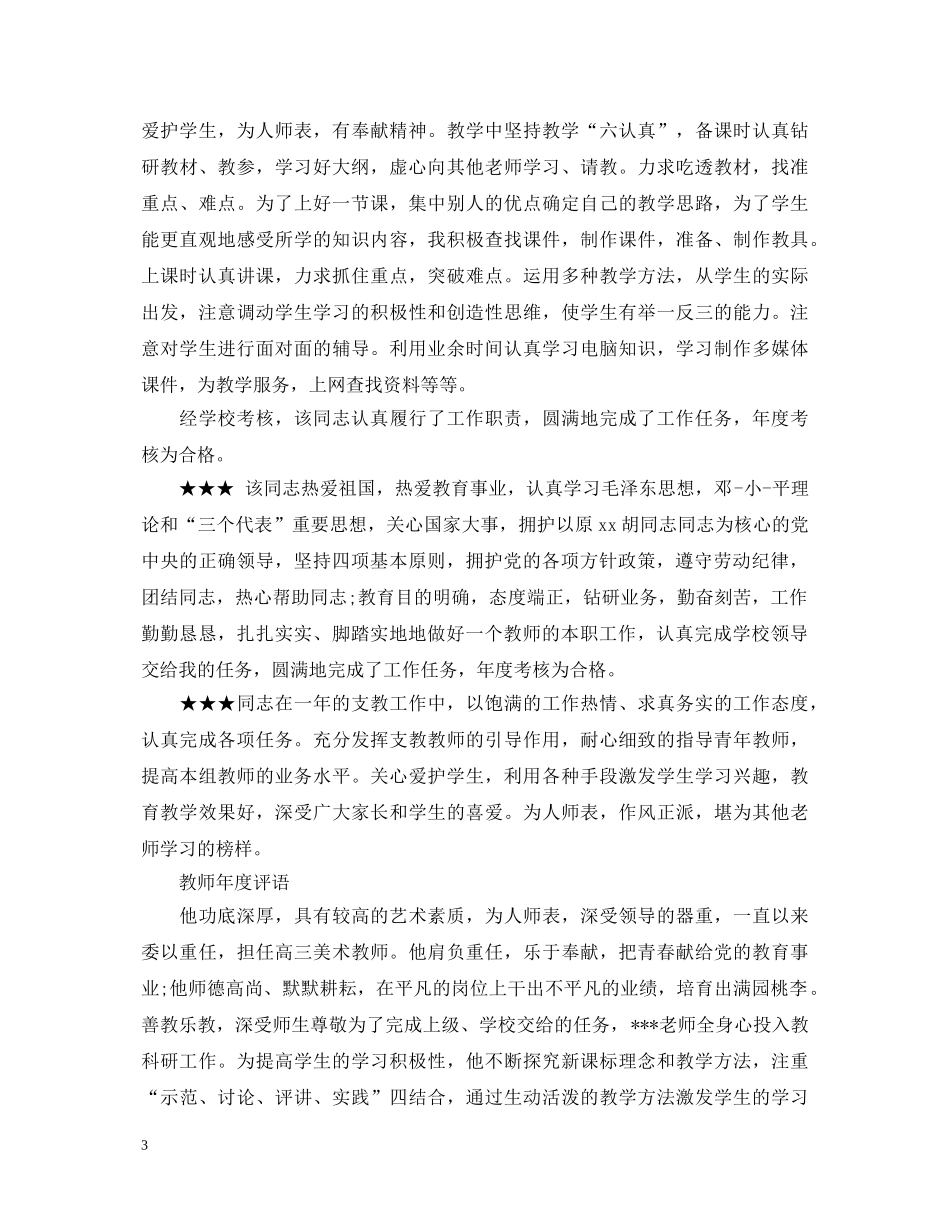 校领导对教师年度评语 _第3页