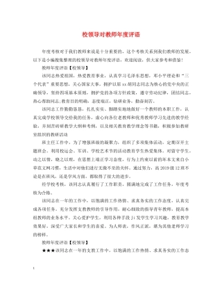 校领导对教师年度评语 