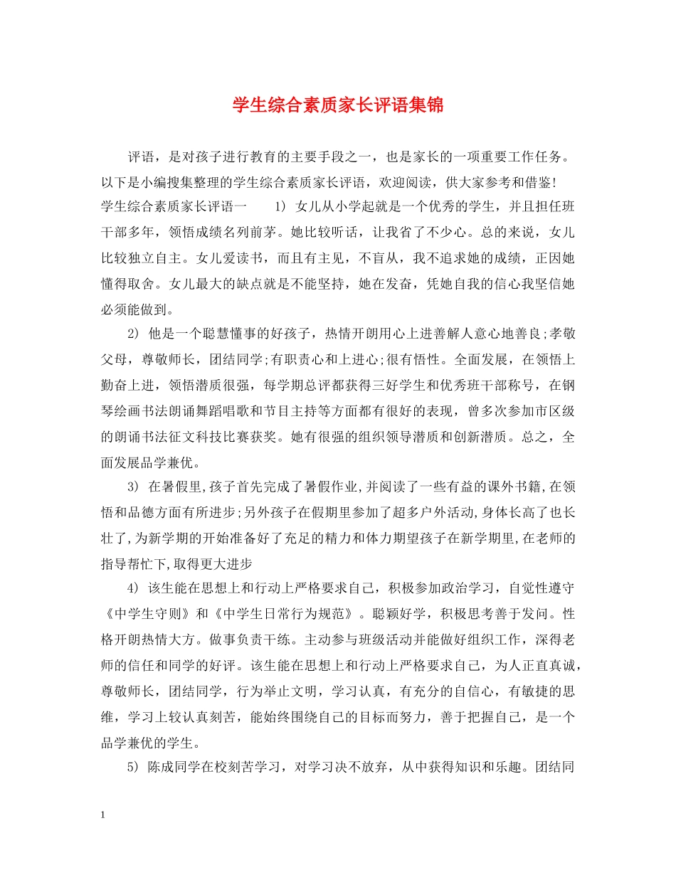 学生综合素质家长评语集锦 _第1页