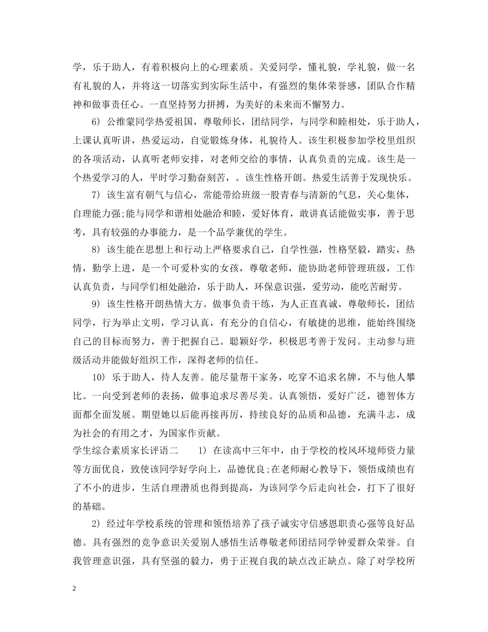学生综合素质家长评语集锦 _第2页