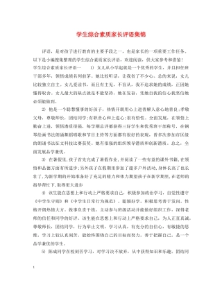 学生综合素质家长评语集锦 