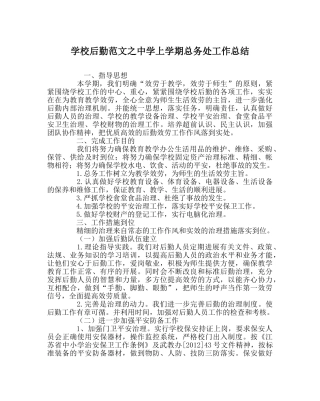 学校后勤范文上学期总务处工作总结 