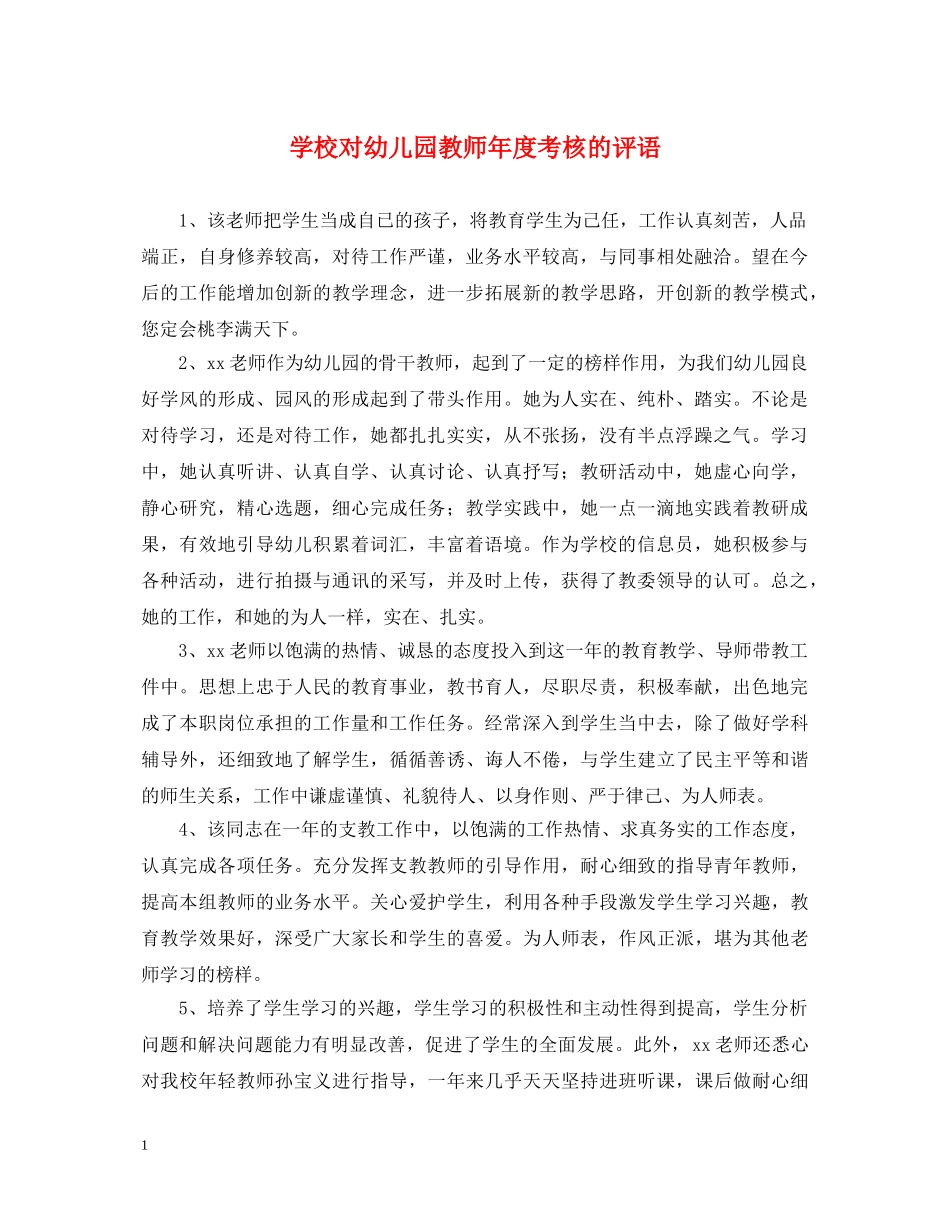 学校对幼儿园教师年度考核的评语 _第1页