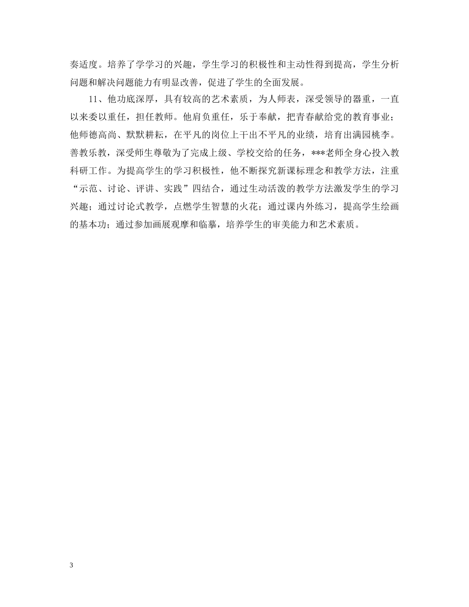 学校对幼儿园教师年度考核的评语 _第3页