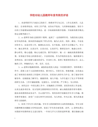 学校对幼儿园教师年度考核的评语 