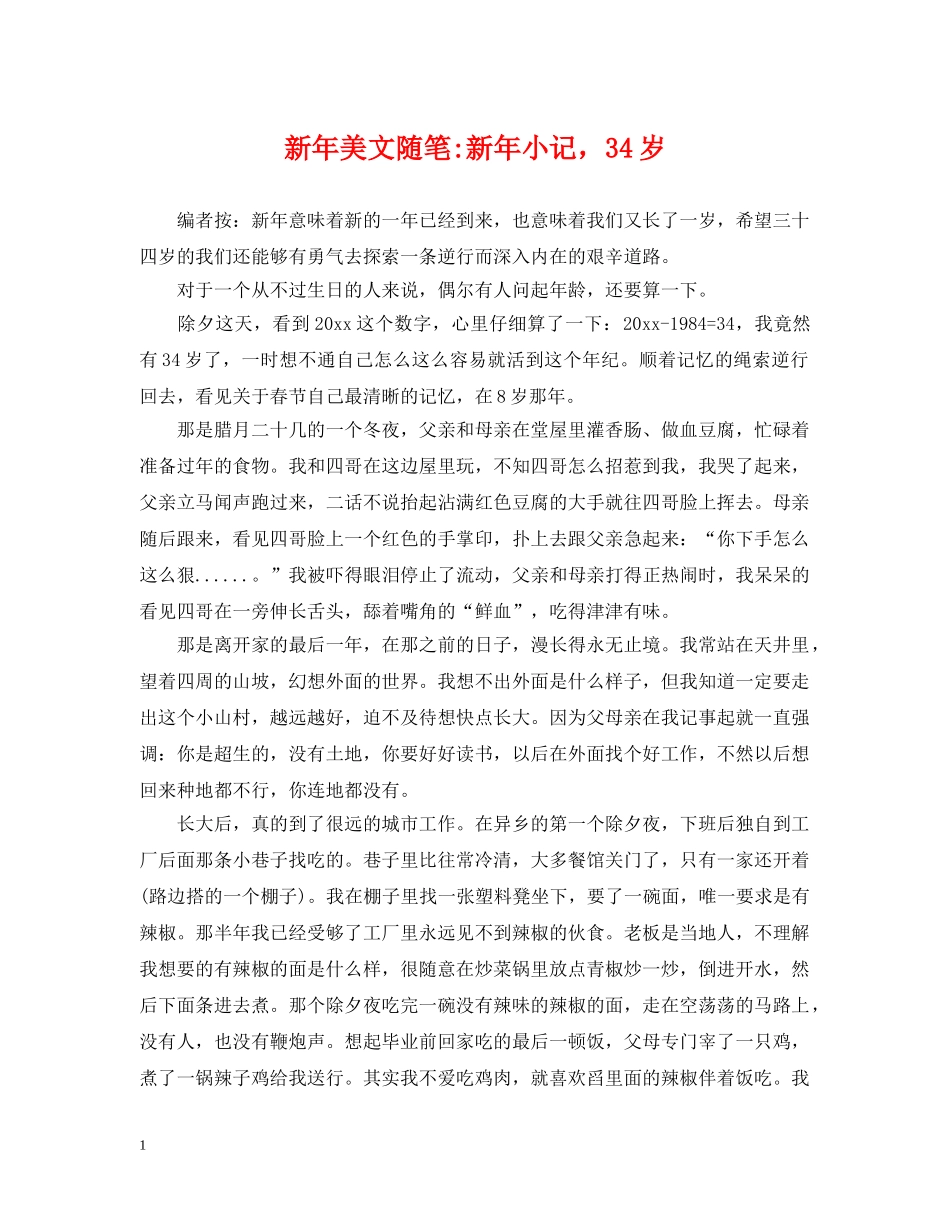 新年美文随笔-新年小记，34岁 _第1页