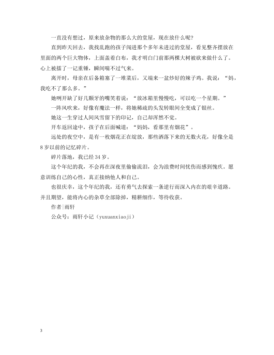 新年美文随笔-新年小记，34岁 _第3页