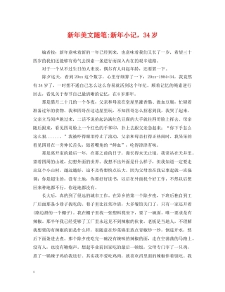 新年美文随笔-新年小记，34岁 