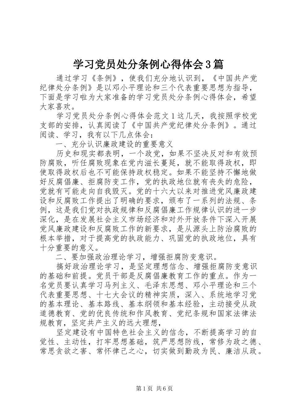 学习党员处分条例体会心得3篇_第1页