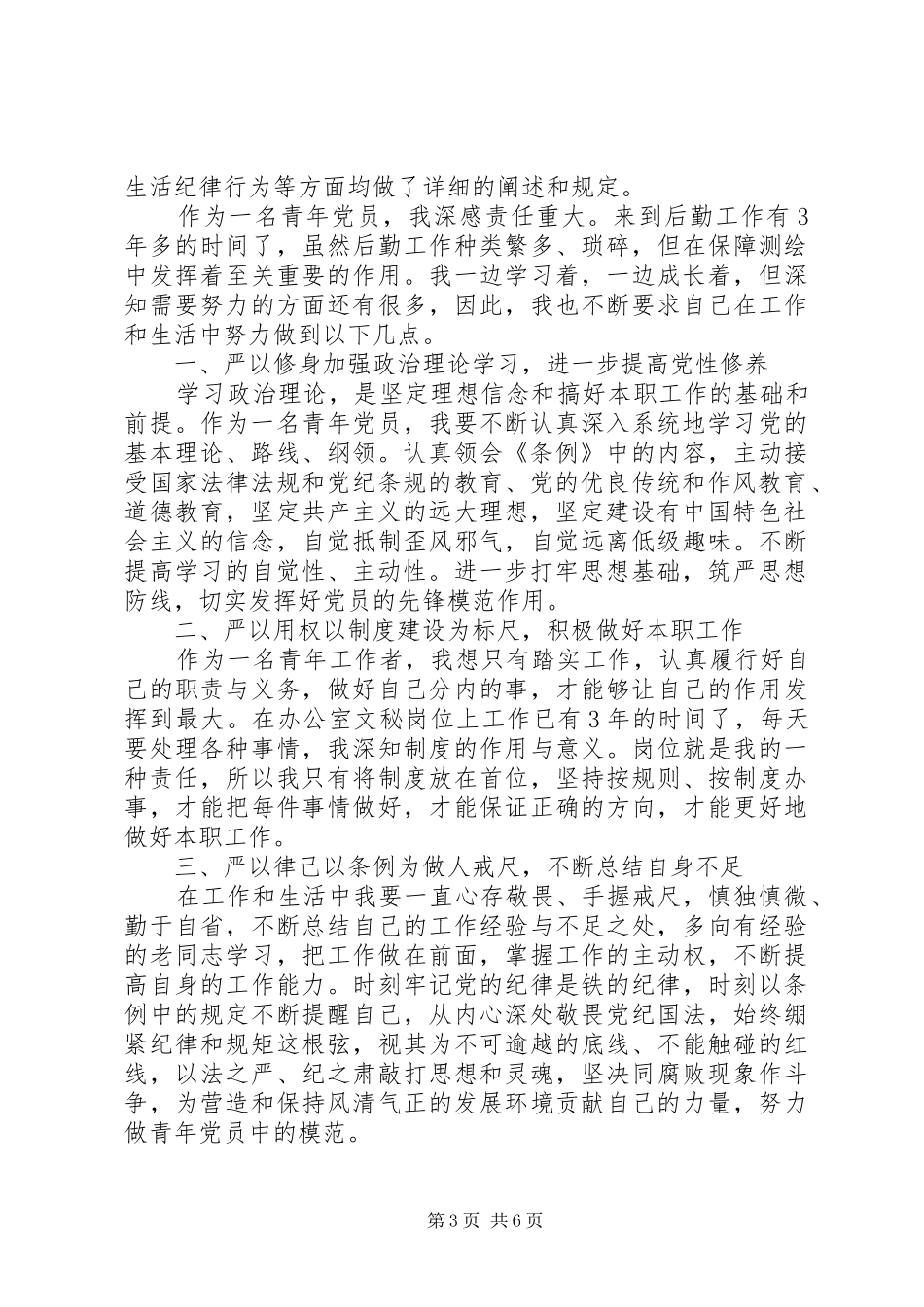 学习党员处分条例体会心得3篇_第3页