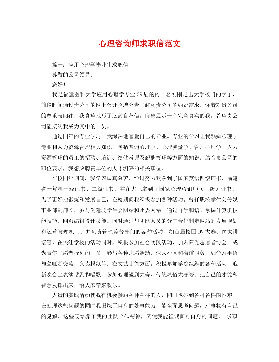 心理咨询师求职信范文 _第1页