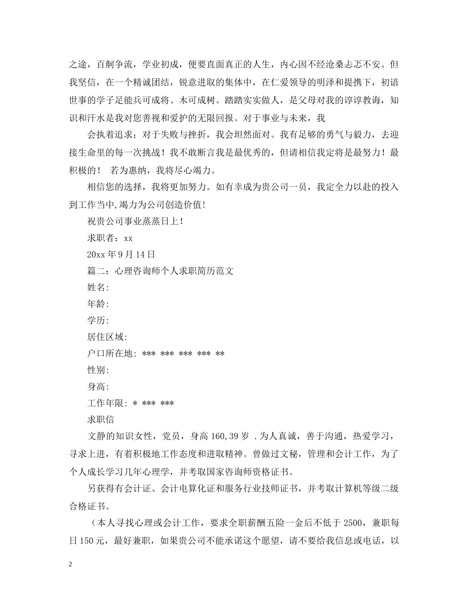 心理咨询师求职信范文 _第2页