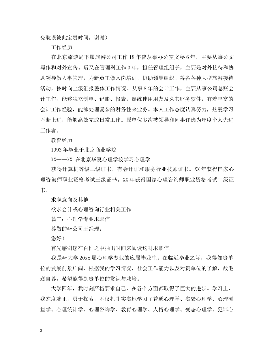 心理咨询师求职信范文 _第3页