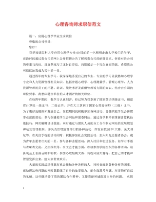 心理咨询师求职信范文 