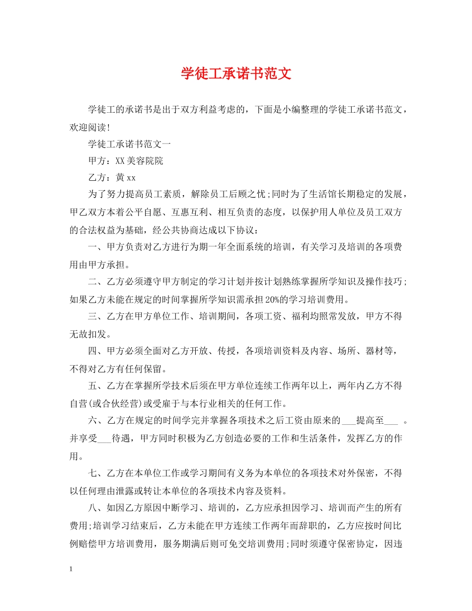 学徒工承诺书范文 _第1页