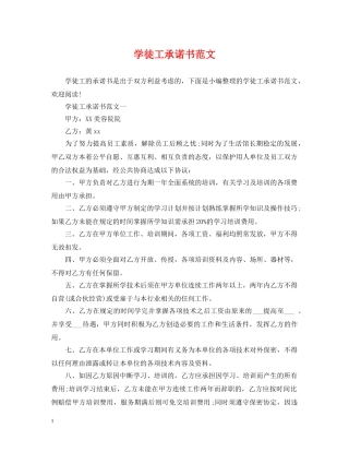 学徒工承诺书范文 