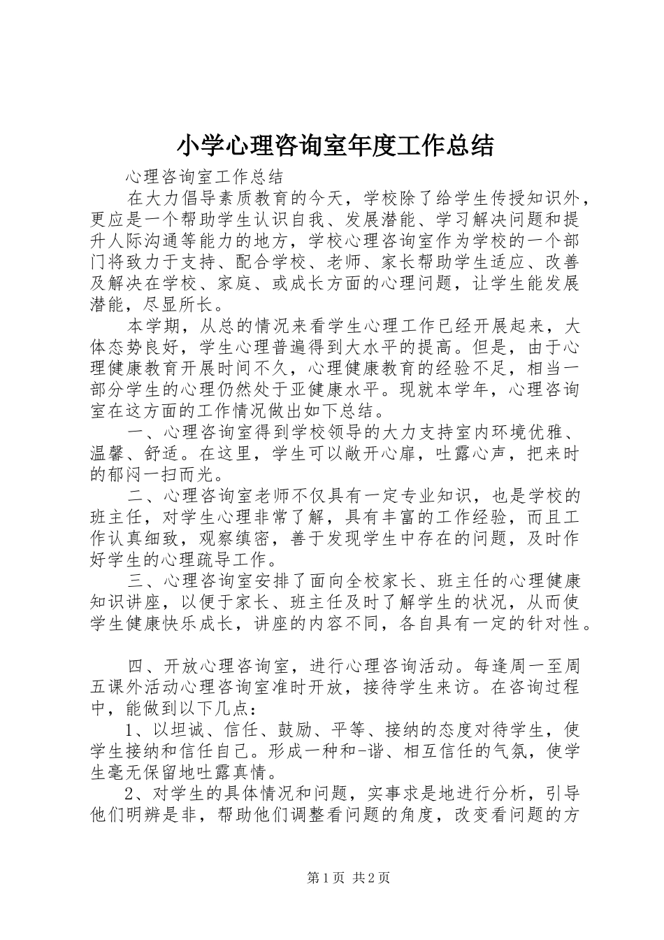 小学心理咨询室年度工作总结 _第1页