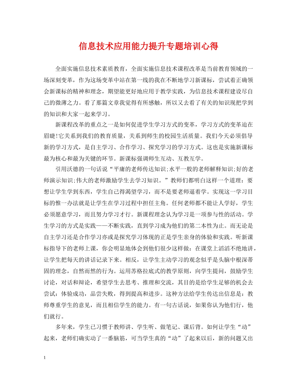 信息技术应用能力提升专题培训心得_第1页